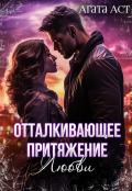 Обложка книги "Отталкивающее притяжение любви"