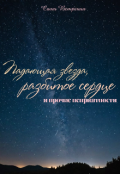 Обложка книги "Падающая звезда, разбитое сердце и прочие неприятности"