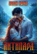 Обложка книги "Антипара"