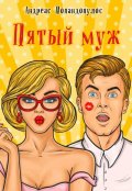 Обложка книги "Пятый муж"