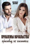 Обложка книги "Проблемы начальства красавиц не касаются"