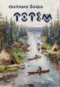 Обложка книги "Тотем"