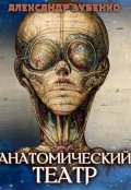 Обложка книги "Анатомический театр"