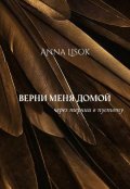 Обложка книги "Верни меня домой: Через тернии в пустоту"