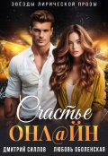 Обложка книги "Счастье онлайн"