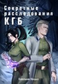 Обложка книги "Секретные расследования Кгб"