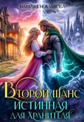 Обложка книги "Второй шанс: Истинная для Хранителя"