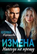 Обложка книги "Измена. Никогда не прощу"