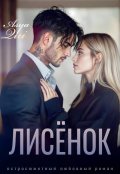 Обложка книги "Лисёнок"