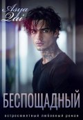 Обложка книги "Беспощадный"