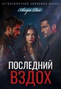 Обложка книги "Последний вздох"