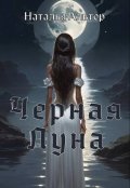 Обложка книги "Черная Луна "