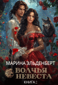 Обложка книги "Волчья невеста 2"