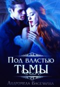 Обложка книги "Под властью тьмы"