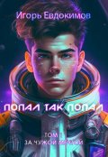 Обложка книги "Попал так попал. Книга 1."