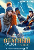 Обложка книги "Опасный Kiss клиент"