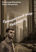 Обложка книги "Прекрасный мир будущего "