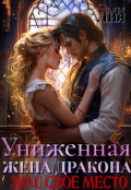 Обложка книги "Униженная жена дракона. Знай свое место"