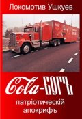 Обложка книги "Cola-Богъ, патрiотическiй апокрифъ"