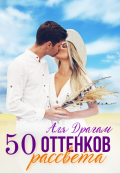 Обложка книги "50 оттенков рассвета"