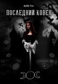 Обложка книги "Последний ковен"