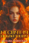 Обложка книги "Несвятая инквизиция"