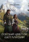 Обложка книги "Гордый цветок Шотландии"