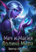 Обложка книги "Меч и Магия: Долина Мира."