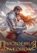 Обложка книги "Присвоенная драконом"