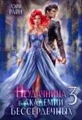 Обложка книги "Неудачница в Академии Бессердечных 3"