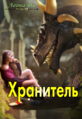 Обложка книги "Хранитель"