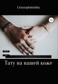 Обложка книги ""Тату на нашей коже""