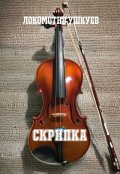 Обложка книги "Скрипка"