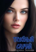 Обложка книги "Тяжелый случай"