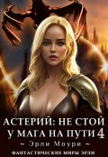 Обложка книги "Астерий: Не стой у мага на пути! (4)"