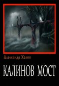 Обложка книги "Калинов мост"