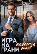 Обложка книги "Игра на грани. Навсегда моя"