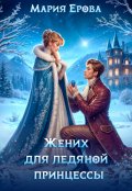 Обложка книги "Жених для ледяной принцессы"