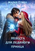 Обложка книги "Невеста для ледяного принца"