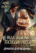 Обложка книги "(не) рада знакомству, господин ректор. Или дракон для ведьмы"