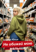 Обложка книги "Не обижай мою малышку"