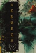 Обложка книги "Аквилон"