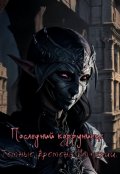 Обложка книги "Последний корруниец: темные времена Империи."