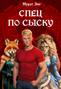 Обложка книги "Спец по сыску"