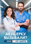 Обложка книги "Акушерку вызывали? или Две полоски на удачу"