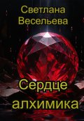 Обложка книги "Сердце алхимика"