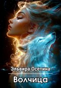 Обложка книги "Волчица"