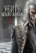 Обложка книги "Убить белого короля. 2"