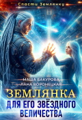 Обложка книги "Землянка для его звёздного величества"