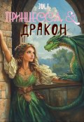 Обложка книги "Принцесса и дракон"